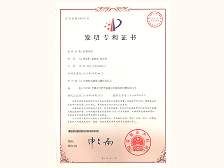 矿用带锯-发明专利证书