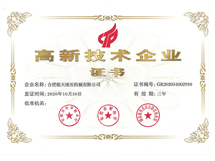 航天液压高新技术证书